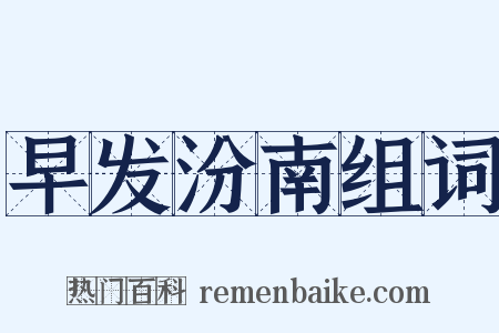 早发汾南组词是什么意思的图片